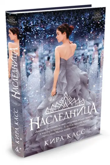 Кира Касс - Наследница обложка книги