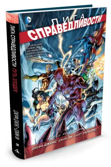 Ли, Джонс - Лига справедливости. Книга 2. Путь злодея Ли, Джонс - Лига справедливости. Книга 2. Путь злодея обложка книги