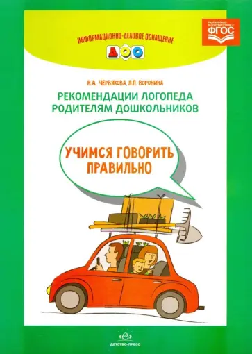 Червякова, Воронина - Рекомендации логопеда родителям дошкольников. ФГОС обложка книги