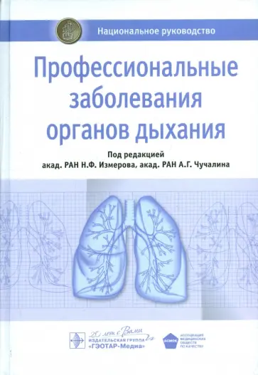 Измеров, Чучалин - Профессиональные заболевания органов дыхания. Национальное руководство Измеров, Чучалин - Профессиональные заболевания органов дыхания. Национальное руководство обложка книги