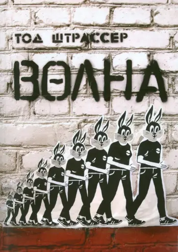 Тод Штрассер - Волна Тод Штрассер - Волна обложка книги