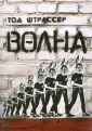 Штрассер Тод