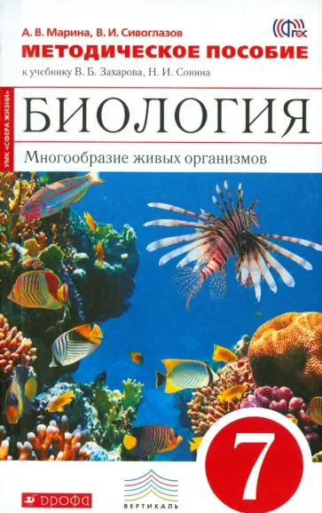 Марина, Сивоглазов - Биология. Многообразие живых организмов. 7 класс. Методическое пособие. Вертикаль. ФГОС обложка книги