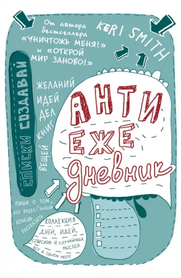 Кери Смит - Антиежедневник обложка книги