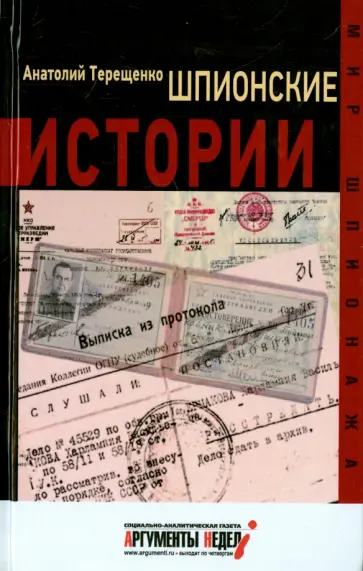 Анатолий Терещенко - Шпионские истории Анатолий Терещенко - Шпионские истории обложка книги