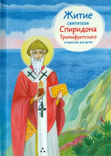 Валерия Посашко - Житие святителя Спиридона Тримифунтского в пересказе для детей обложка книги