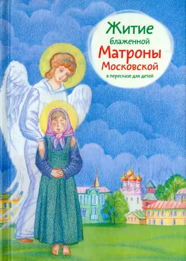 Мария Максимова - Житие блаженной Матроны Московской в пересказе для детей обложка книги