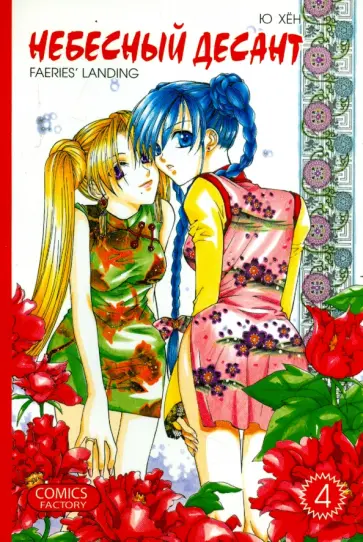 Хен Ю - Небесный десант. Том 4 обложка книги