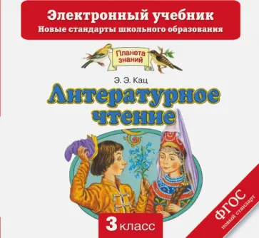 Элла Кац - Литературное чтение. 3 класс. Электронный учебник. ФГОС (CD) обложка книги