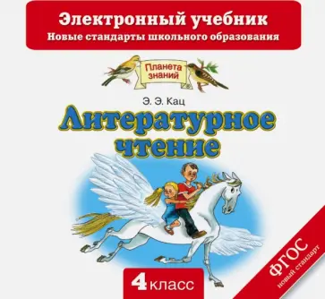Элла Кац - Литературное чтение. 4 класс. Электронный учебник. ФГОС (CD) обложка книги