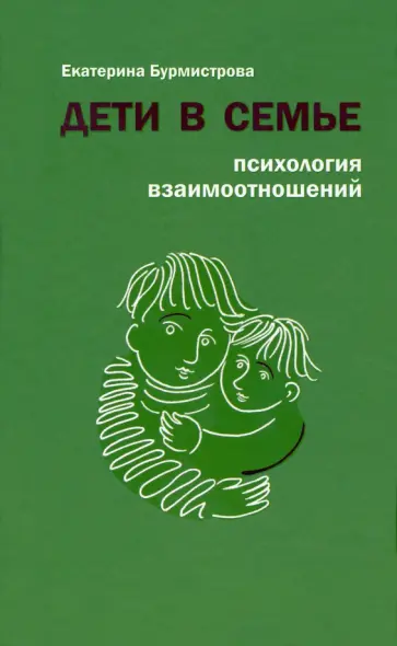 Екатерина Бурмистрова - Дети в семье. Психология взаимоотношений Екатерина Бурмистрова - Дети в семье. Психология взаимоотношений обложка книги