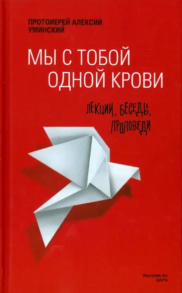 Алексий Протоиерей - Мы с тобой одной крови. Лекции, беседы, проповеди Алексий Протоиерей - Мы с тобой одной крови. Лекции, беседы, проповеди обложка книги