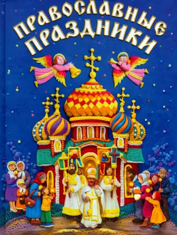 Православные праздники для детей обложка книги