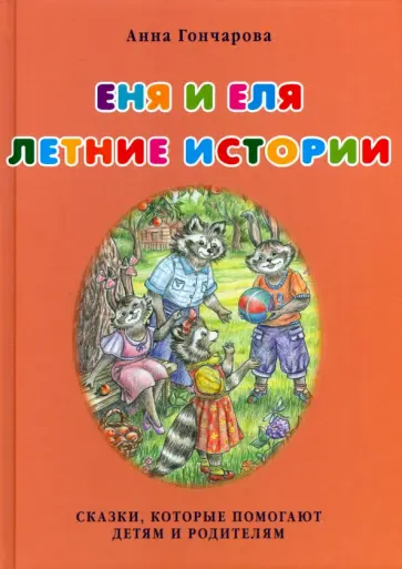 Анна Гончарова - Еня и Еля. Летние истории Анна Гончарова - Еня и Еля. Летние истории обложка книги