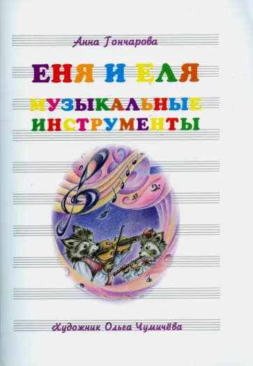 Анна Гончарова - Еня и Еля. Музыкальные инструменты Анна Гончарова - Еня и Еля. Музыкальные инструменты обложка книги