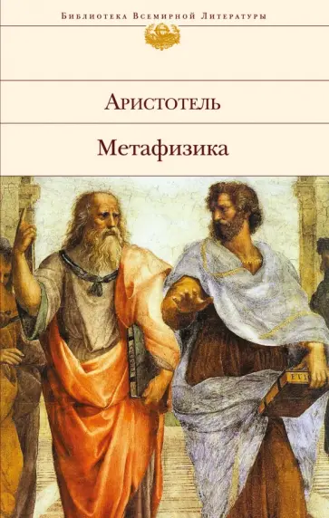 Аристотель - Метафизика обложка книги