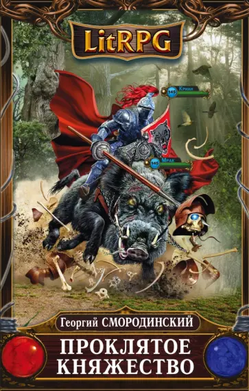 Георгий Смородинский - Проклятое княжество обложка книги