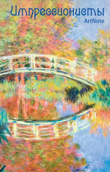 Блокнот "Импрессионисты. ArtNote. Моне. Японский мостик", А5- Блокнот "Импрессионисты. ArtNote. Моне. Японский мостик", А5- обложка книги