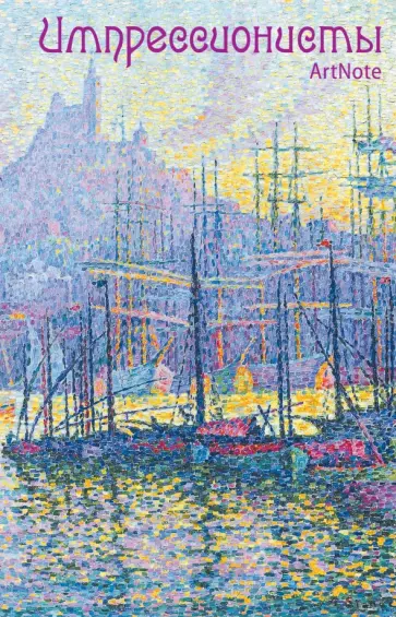 Блокнот "Импрессионисты. ArtNote. Синьяк. Вид на порт", А5- обложка книги