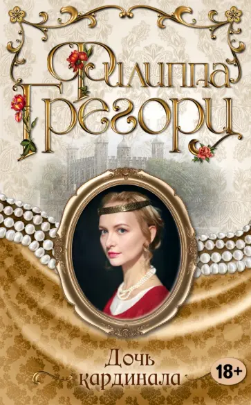 Филиппа Грегори - Дочь кардинала обложка книги