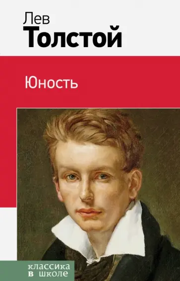 Лев Толстой - Юность обложка книги