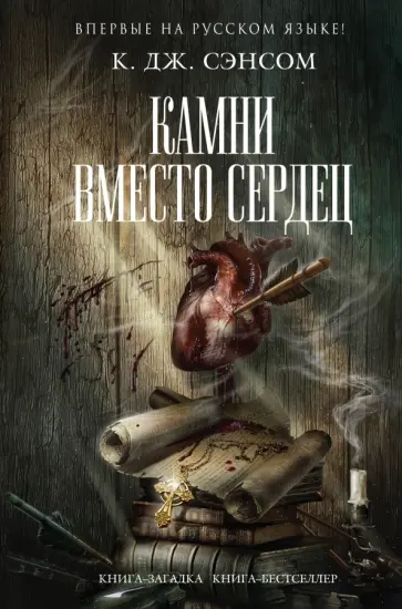 К. Сэнсом - Камни вместо сердец К. Сэнсом - Камни вместо сердец обложка книги