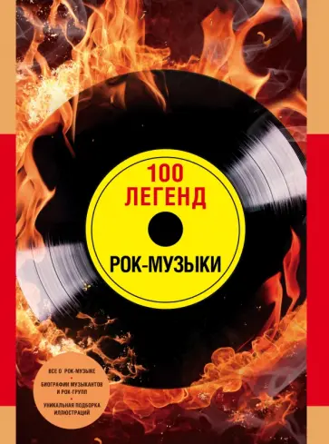 Диченко, Погодина - 100 легенд рок-музыки обложка книги