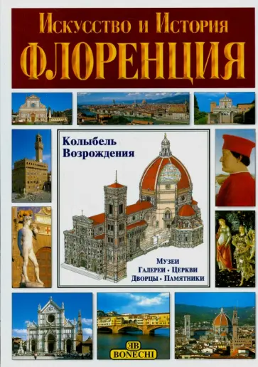 Флоренция. Искусство и история обложка книги