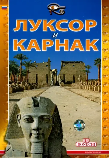 Маджи, Фаббри - Луксор и Карнак обложка книги