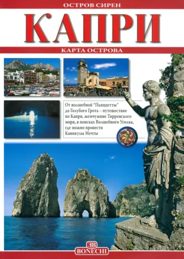 Фаббри, Вальдес - Капри - остров сирен обложка книги