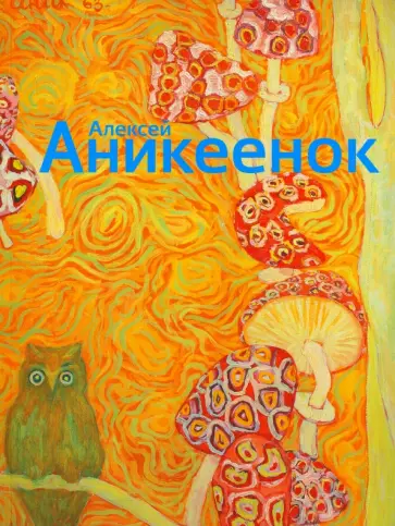 Алексей Аникеенок обложка книги