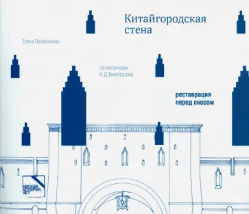 Елена Овсянникова - Китайгородская стена. Реставрация перед сносом Елена Овсянникова - Китайгородская стена. Реставрация перед сносом обложка книги