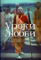 Бхакти Вигьяна Госвами