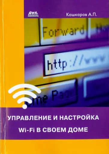 Андрей Кашкаров - Управление и настройка Wi-Fi в своем доме обложка книги