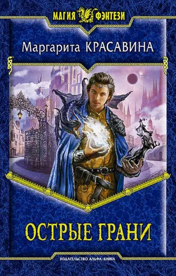 Маргарита Красавина - Острые грани обложка книги