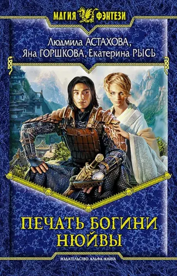 Астахова, Горшкова - Печать богини Нюйвы обложка книги