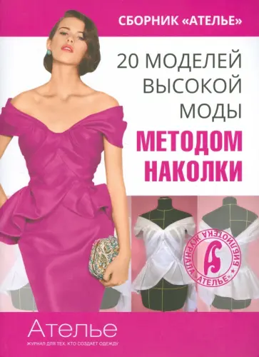 Марина Кочедыкова - 20 моделей высокой моды методом наколки Марина Кочедыкова - 20 моделей высокой моды методом наколки обложка книги