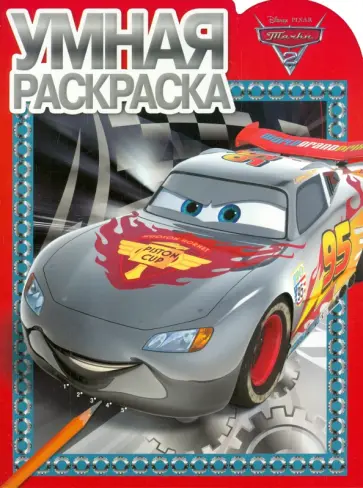 Умная раскраска. Тачки 2 (№15034) обложка книги