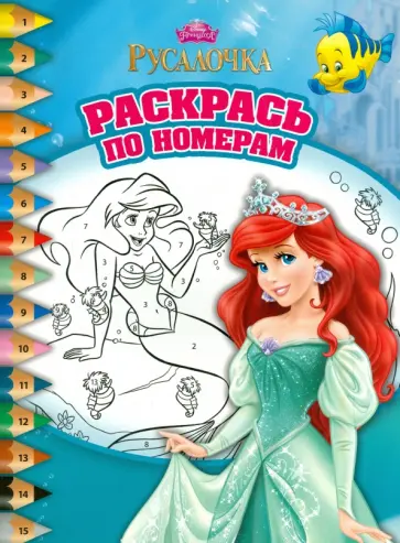 Русалочка. Раскрась по номерам (№1508) обложка книги