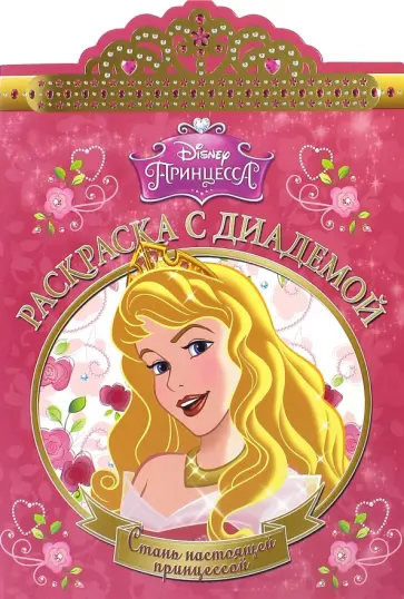 Принцессы. Раскраска с диадемой (№1502) обложка книги