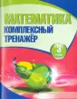 Комплексный тренажер