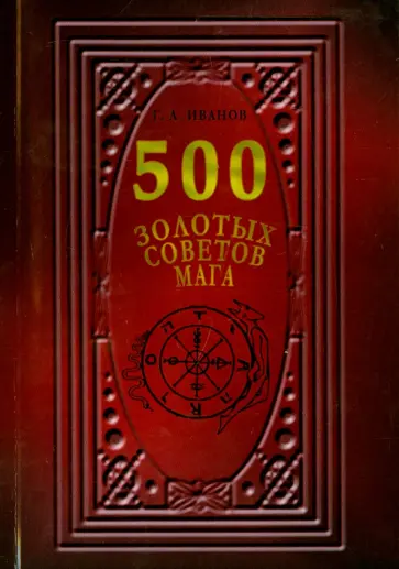 Г. Иванов - 500 Золотых советов Мага обложка книги