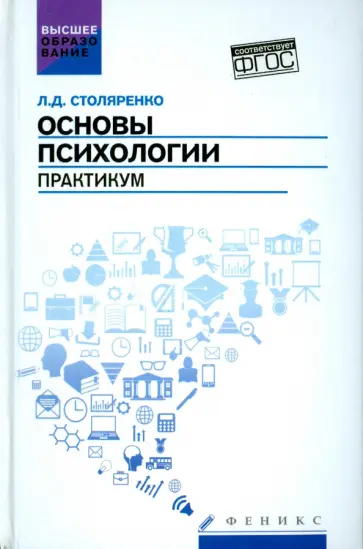 Людмила Столяренко - Основы психологии. Практикум. ФГОС обложка книги