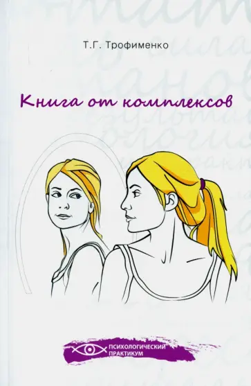 Татьяна Трофименко - Книга от комплексов обложка книги