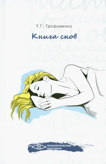 Татьяна Трофименко - Книга снов Татьяна Трофименко - Книга снов обложка книги