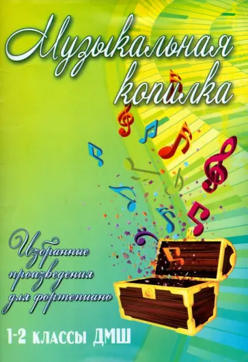 Музыкальная копилка. 1-2 классы ДМШ. Избранные произведения для фортепиано. Учебно-методическое пос. обложка книги