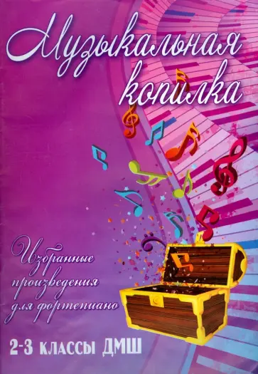 Музыкальная копилка. 2-3 классы ДМШ. Учебно-методическое пособие обложка книги