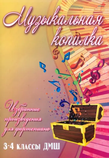 Музыкальная копилка. Избранные произведения для фортепиано. 3-4 классы ДМШ. Учебно-методич. пособие обложка книги