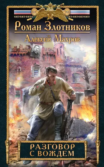 Злотников, Махров - Разговор с Вождем Злотников, Махров - Разговор с Вождем обложка книги