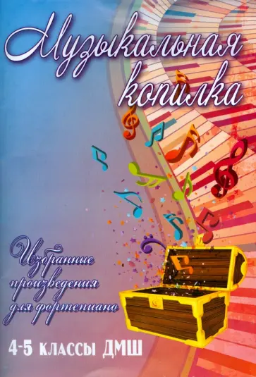 Музыкальная копилка. 4-5 классы. ДМШ. Учебно-методическое пособие обложка книги